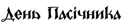 Текстовий зразок українського шрифта Epoch YP Variable Font