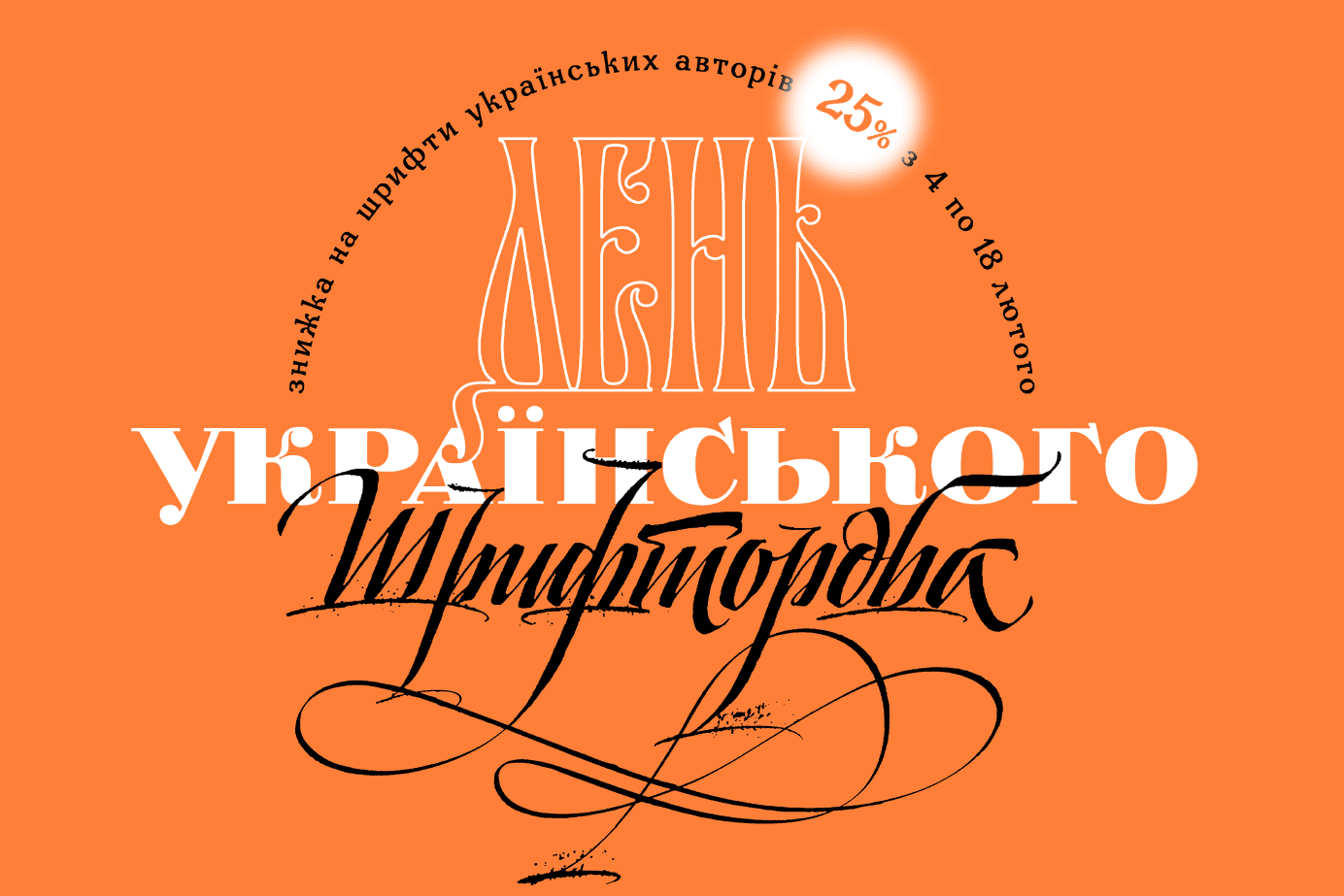 Ukrainian-Type-Design-Day-25OFF
