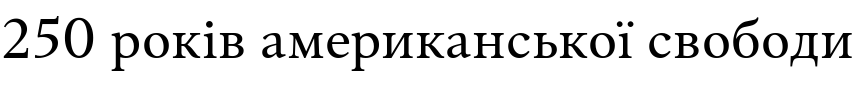 Текстовий зразок українського шрифта Wolfgang Variable Regular