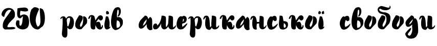 Текстовий зразок українського шрифта Alanta Script