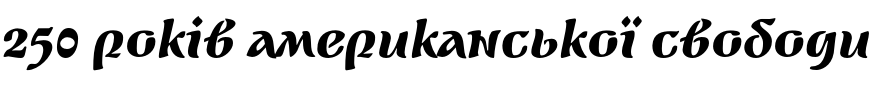 Текстовий зразок українського шрифта Bethencourt Bold Italic