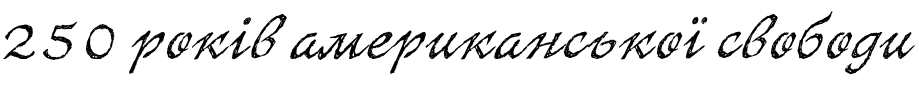 Текстовий зразок українського шрифта SketchItalic Regular