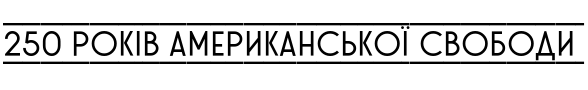 Текстовий зразок українського шрифта Stereonic S Doubleline