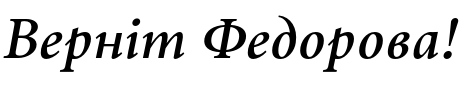 Текстовий зразок українського шрифта Wolfgang Semi Bold Italic
