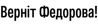 Текстовий зразок українського шрифта Otoiwo Grotesk Compressed Semi Bold