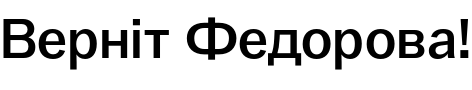 Текстовий зразок українського шрифта Murs Gothic Key Medium