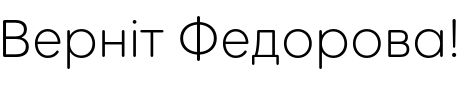 Текстовий зразок українського шрифта Beround Pro Light