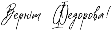 Текстовий зразок українського шрифта Costa Blanca Script