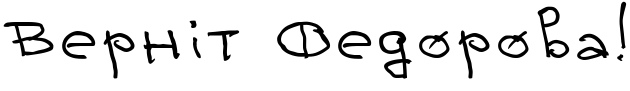 Текстовий зразок українського шрифта Bairak Script Regular 