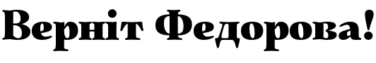 Текстовий зразок українського шрифта Quietism Display Black