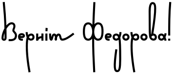 Текстовий зразок українського шрифта Wild Loops Bold