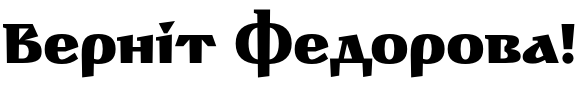 Текстовий зразок українського шрифта Palitura Black