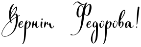 Текстовий зразок українського шрифта Monggirella Cyrillic Script