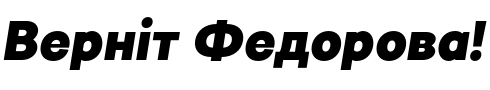 Текстовий зразок українського шрифта Inerta Black Italic