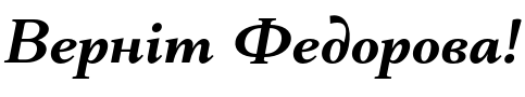 Текстовий зразок українського шрифта Mantonico Semi Bold Italic