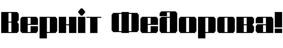 Текстовий зразок українського шрифта Shtozer 800 Normal, 72px