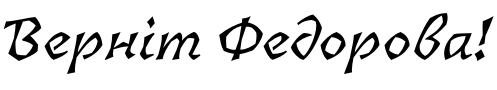 Текстовий зразок українського шрифта Florentin Italic