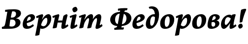 Текстовий зразок шрифта Marco CYR Bold Italic