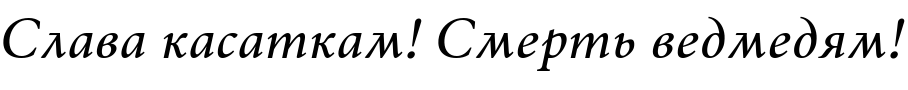 Текстовий зразок українського шрифта Wolfgang Variable Italic