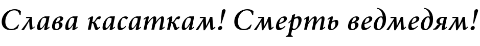Текстовий зразок українського шрифта Wolfgang Semi Bold Italic