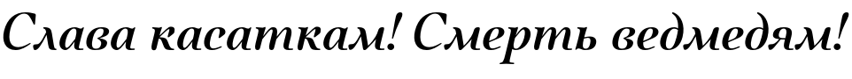 Текстовий зразок українського шрифта Quietism Display Medium Italic