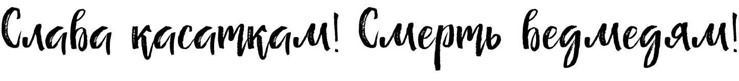 Текстовий зразок українського шрифта Senorita Cyrillic Script