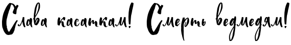 Текстовий зразок українського шрифта Golden Night Cyrillic Script