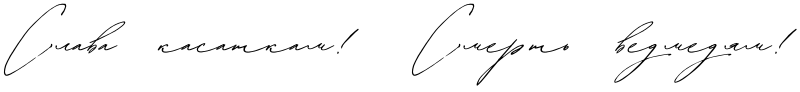 Текстовий зразок українського шрифта Buongiorno Rastellino Cyrillic Script