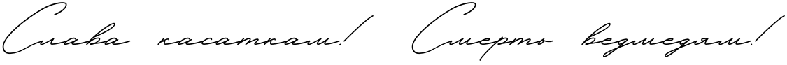 Текстовий зразок українського шрифта Hello January Cyrillic Script