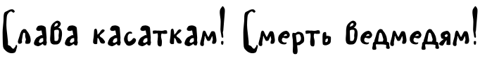 Текстовий зразок українського шрифта SPAGHETTI Script