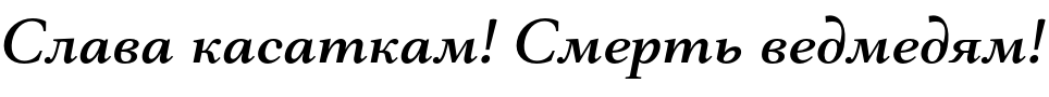 Текстовий зразок українського шрифта Mantonico Medium Italic