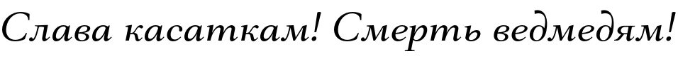 Текстовий зразок українського шрифта Mantonico Italic