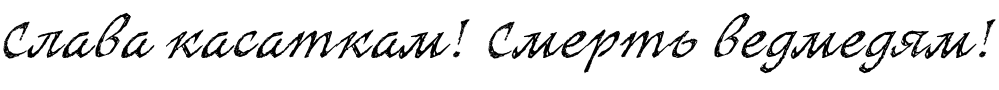 Текстовий зразок українського шрифта SketchItalic Regular