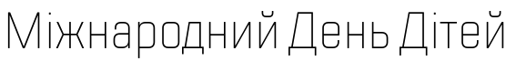 Зразок заблокованого російського шрифта TT Lakes Condensed Extra Light