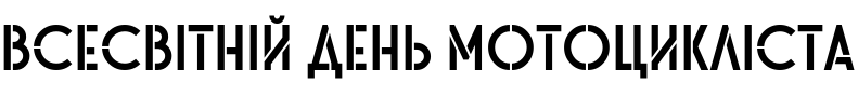 Текстовий зразок українського шрифта Stereonic L Stencil