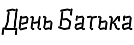 Текстовий зразок шрифта Alquitran Pro Regular Rounded