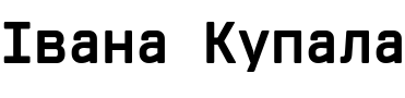 Текстовий зразок українського шрифта Vin Mono Pro Extra Bold