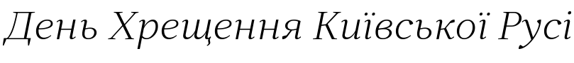 Текстовий зразок українського шрифта Skema Pro Display Extra Light Italic