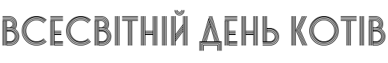 Текстовий зразок українського шрифта Stereonic L Multiline