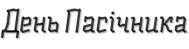 Текстовий зразок шрифта Alquitran Pro Rounded Line More Shadow Lines, 72px