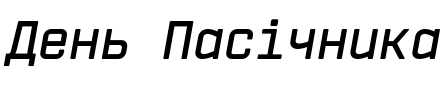 Текстовий зразок українського шрифта Vin Mono Pro Semi Bold Italic
