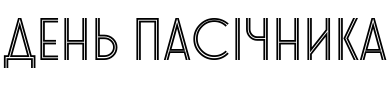 Текстовий зразок українського шрифта Stereonic M Inline2