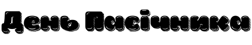 Текстовий зразок шрифта La Mona Pro Shine More Shadow Texture
