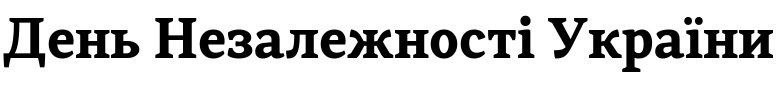 Текстовий зразок українського шрифта Skema Pro News Bold