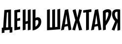 Текстовий зразок шрифта Pintanina Pro Regular