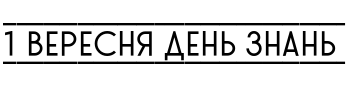 Текстовий зразок українського шрифта Stereonic S Doubleline