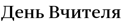 Текстовий зразок українського шрифта Skema Pro Display Medium