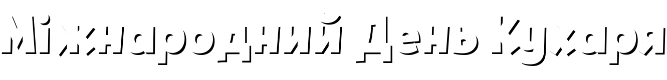 Текстовий зразок шрифта Tobi Greek Cyrillic Shadow