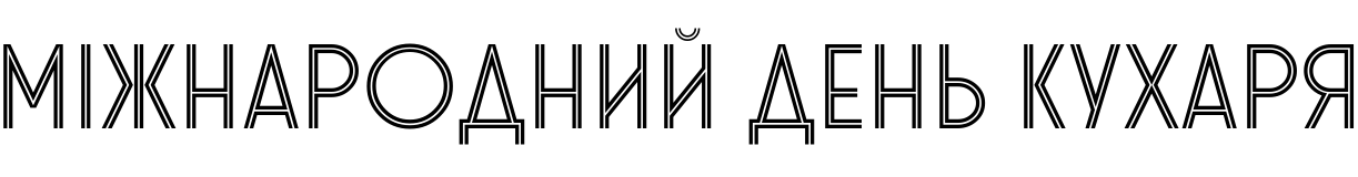 Текстовий зразок українського шрифта Stereonic M Inline2