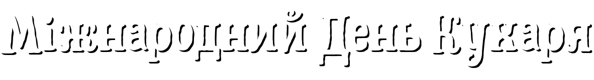 Текстовий зразок шрифта Hatter Display Pro Shadow